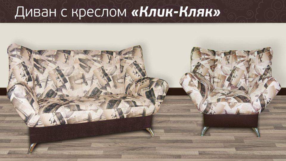 диван клик-кляк с креслом в Пятигорске